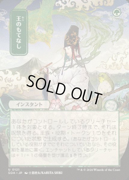 画像1: 【JPN/SOA】王のもてなし/Royal Treatment『緑』『U』 (1)