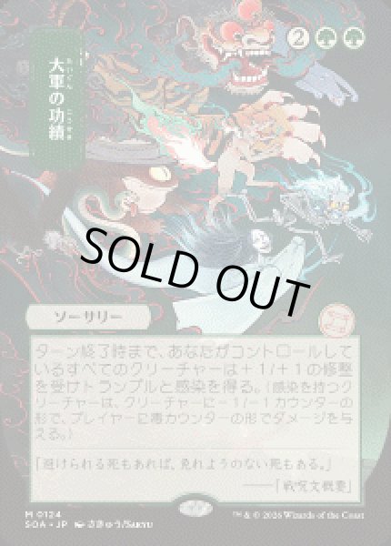 画像1: 【JPN/SOA】大軍の功績/Triumph of the Hordes『緑』『M』 (1)