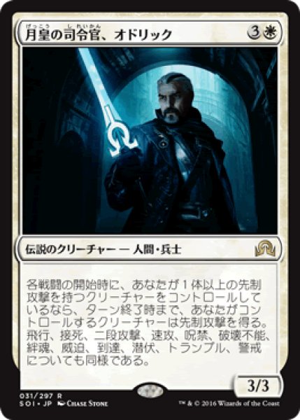 画像1: 【JPN/SOI】月皇の司令官、オドリック/Odric, Lunarch Marshal 『R』 (1)