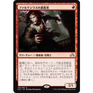 画像: 【JPN/SOI】ファルケンラスの過食者/Falkenrath Gorger 『R』