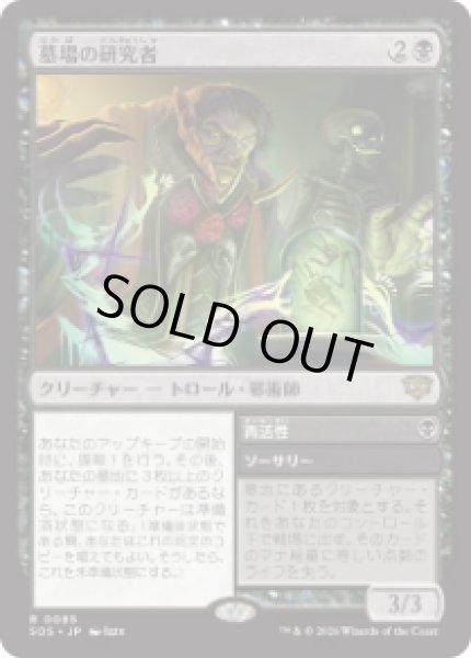 画像1: 【JPN/SOS】墓場の研究者/Grave Researcher『黒』『R』 (1)