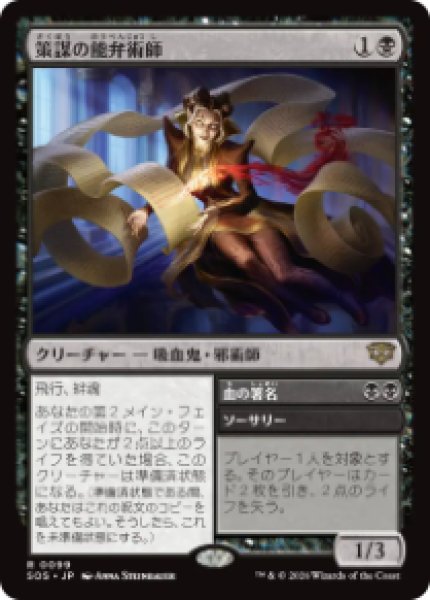 画像1: 【JPN/SOS/FOIL★】策謀の能弁術師/Scheming Silvertongue『黒』『R』 (1)