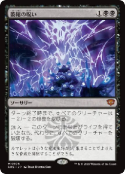 画像1: 【JPN/SOS/FOIL★】萎縮の呪い/Withering Curse『黒』『M』 (1)