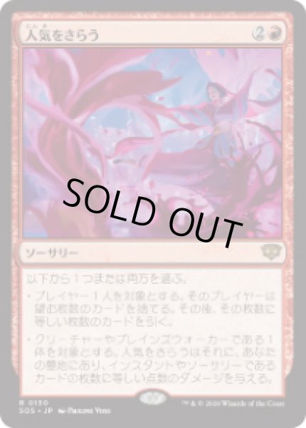 画像1: 【JPN/SOS】人気をさらう/Steal the Show『赤』『R』 (1)