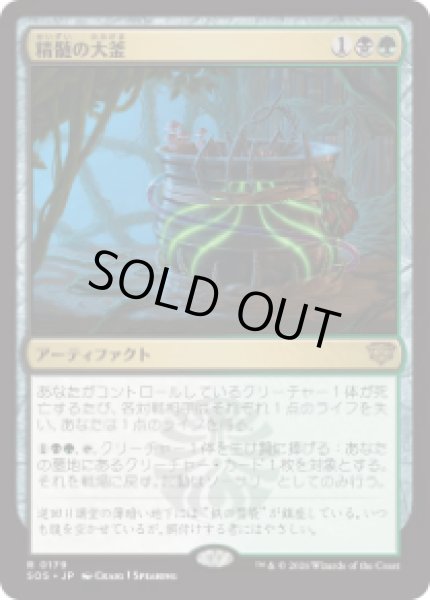 画像1: 【JPN/SOS】精髄の大釜/Cauldron of Essence『AF』『R』 (1)