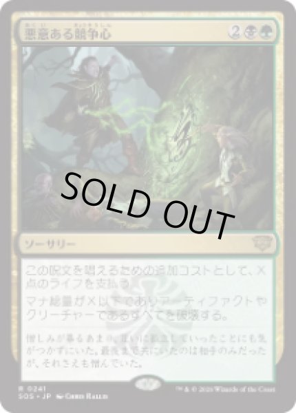 画像1: 【JPN/SOS】悪意ある競争心/Vicious Rivalry『マルチ』『R』 (1)