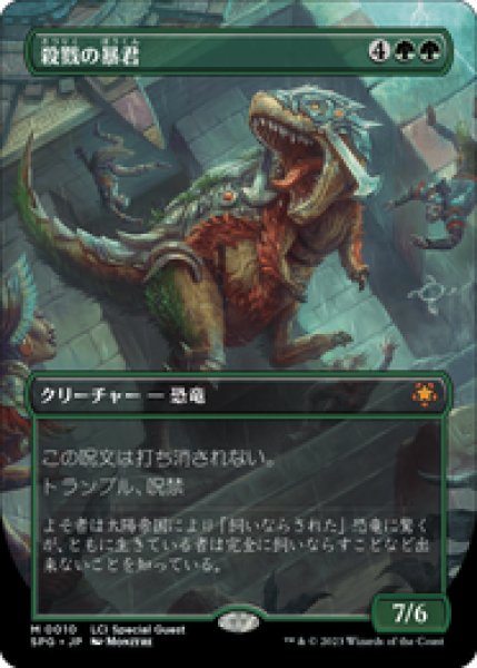 画像1: 【JPN/SPG】殺戮の暴君/Carnage Tyrant [緑] 『M』 (1)