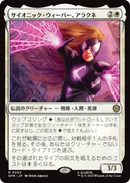 画像1: 【JPN/SPM/FOIL★】サイオニック・ウィーバー、アラクネ/Arachne, Psionic Weaver [白] 『R』 (1)