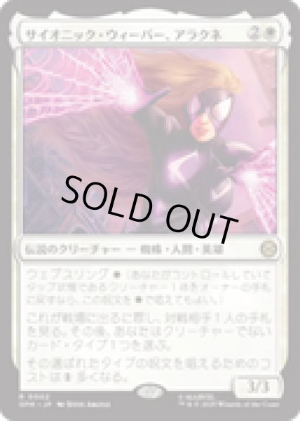 画像1: 【JPN/SPM】サイオニック・ウィーバー、アラクネ/Arachne, Psionic Weaver [白] 『R』 (1)