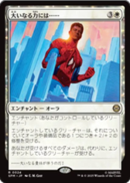 画像1: 【JPN/SPM/FOIL★】大いなる力には……/With Great Power . . . [白] 『R』 (1)