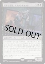 画像: 【JPN/SPM】狡猾な怪盗、ブラックキャット/Black Cat, Cunning Thief [黒] 『R』