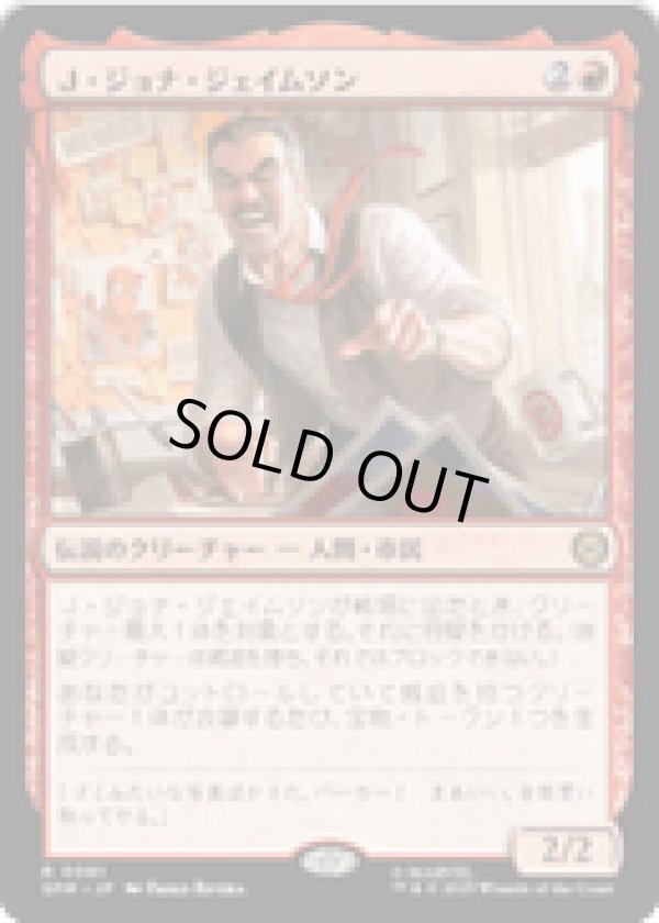 画像1: 【JPN/SPM】Ｊ・ジョナ・ジェイムソン/J. Jonah Jameson [赤] 『R』