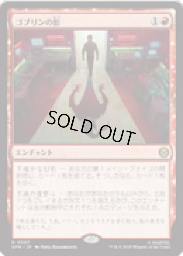 画像1: 【JPN/SPM】ゴブリンの影/Shadow of the Goblin [赤] 『R』