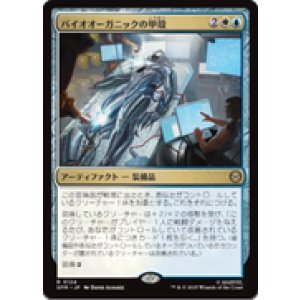 画像: 【JPN/SPM】バイオオーガニックの甲殻/Biorganic Carapace [マルチ] 『R』