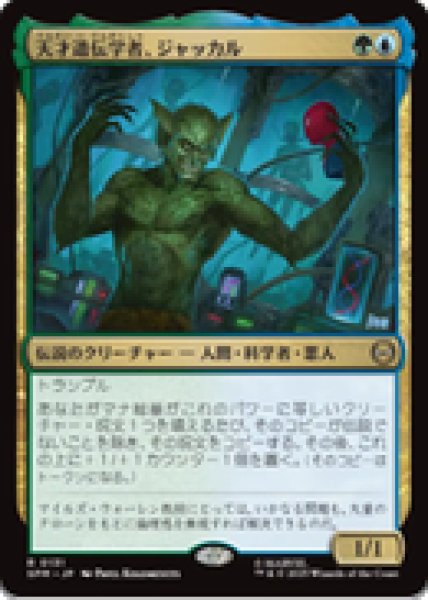 画像1: 【JPN/SPM】天才遺伝学者、ジャッカル/Jackal, Genius Geneticist [マルチ] 『R』 (1)