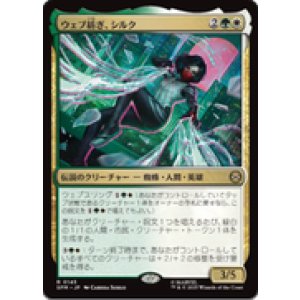 画像: 【JPN/SPM】ウェブ紡ぎ、シルク/Silk, Web Weaver [マルチ] 『R』