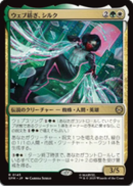 画像1: 【JPN/SPM/FOIL★】ウェブ紡ぎ、シルク/Silk, Web Weaver [マルチ] 『R』 (1)