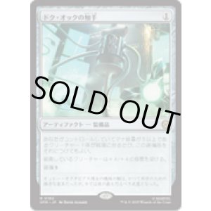 画像: 【JPN/SPM】ドク・オックの触手/Doc Ock's Tentacles [茶] 『R』