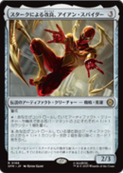 画像1: 【JPN/SPM】スタークによる改良、アイアン・スパイダー/Iron Spider, Stark Upgrade [茶] 『R』 (1)