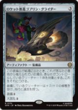 画像: 【JPN/SPM】ロケット推進ゴブリン・グライダー/Rocket-Powered Goblin Glider [茶] 『R』