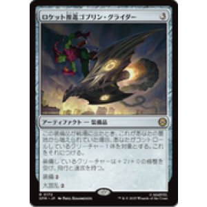 画像: 【JPN/SPM】ロケット推進ゴブリン・グライダー/Rocket-Powered Goblin Glider [茶] 『R』