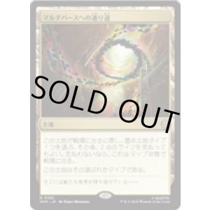 画像: 【JPN/SPM】マルチバースへの通り道/Multiversal Passage [土地] 『R』