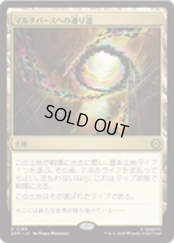 画像1: 【JPN/SPM】マルチバースへの通り道/Multiversal Passage [土地] 『R』