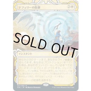 画像: 【JPN/STA】テフェリーの防御/Teferi's Protection 『M』 [白]