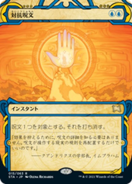 画像1: 【JPN/STA】対抗呪文/Counterspell 『R』 [青] (1)