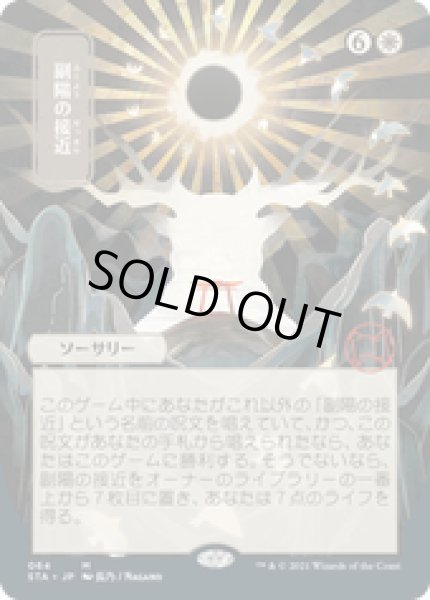 画像1: 【JPN/STA】副陽の接近/Approach of the Second Sun 『M』 [白]■絵違い■ (1)