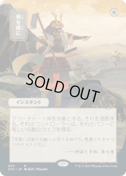 画像1: 【JPN/STA】剣を鍬に/Swords to Plowshares 『R』 [白]『絵違い』 (1)