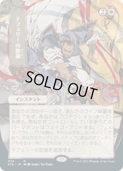 画像1: 【JPN/STA】テフェリーの防御/Teferi's Protection 『M』 [白]■絵違い■ (1)