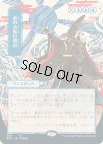 画像1: 【JPN/STA】青の太陽の頂点/Blue Sun's Zenith 『M』 [青]『絵違い』 (1)