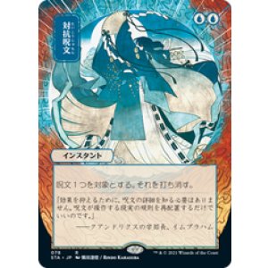 画像: 【JPN/STA】対抗呪文/Counterspell 『R』 [青] 《絵違い》