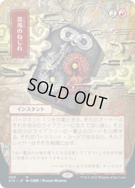 画像1: 【JPN/STA】混沌のねじれ/Chaos Warp 『M』 [赤]『絵違い』 (1)