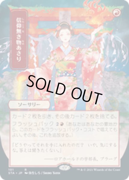 画像1: 【JPN/STA】信仰無き物あさり/Faithless Looting 『R』 [赤]■絵違い■ (1)