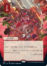 画像: 【JPN/STA/FOIL★】石の雨/Stone Rain 『R』 [赤] 《絵違い》【エッチング】