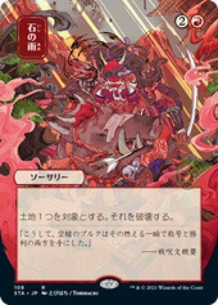 画像1: 【JPN/STA/エッチング・FOIL★】石の雨/Stone Rain 『R』 [赤]■絵違い■ (1)