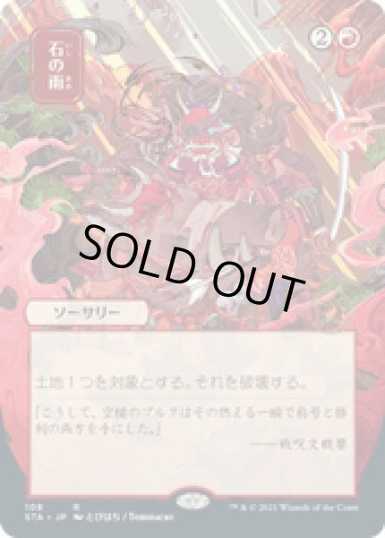 画像1: 【JPN/STA】石の雨/Stone Rain 『R』 [赤]■絵違い■ (1)