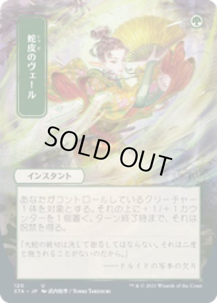 画像1: 【JPN/STA】蛇皮のヴェール/Snakeskin Veil 『U』 [緑]■絵違い■ (1)