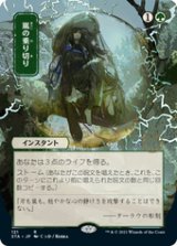 画像: 【JPN/STA/FOIL★】嵐の乗り切り/Weather the Storm 『R』 [緑]■絵違い■