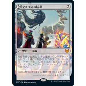 画像: 【JPN/STX】マスコット展示会/Mascot Exhibition 『R』 [無色]