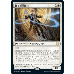 画像: 【JPN/STX】精鋭呪文縛り/Elite Spellbinder 『R』 [白]