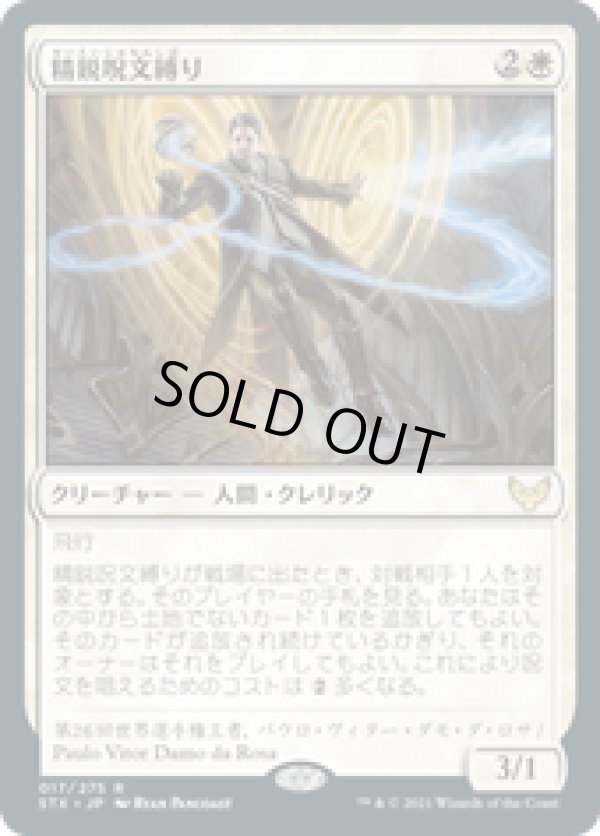 画像1: 【JPN/STX】精鋭呪文縛り/Elite Spellbinder 『R』 [白]