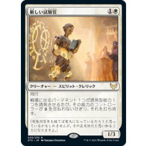 画像: 【JPN/STX】厳しい試験官/Strict Proctor 『R』 [白]