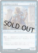 画像: 【JPN/STX】大魔導師の名誉教授/Archmage Emeritus 『R』 [青]