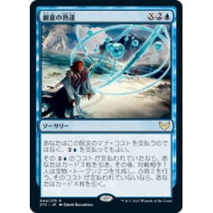 画像: 【JPN/STX/Foil★】創意の熟達/Ingenious Mastery 『R』 [青]