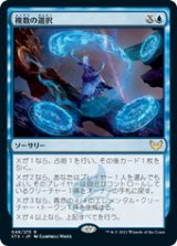 画像: 【JPN/STX/Foil★】複数の選択/Multiple Choice 『R』 [青]