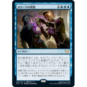 画像: 【JPN/STX/FOIL★】オリークの誘惑/Tempted by the Oriq 『R』 [青]