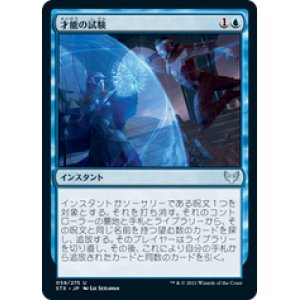 画像: 【JPN/STX】才能の試験/Test of Talents 『U』 [青]